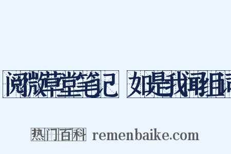 阅微草堂笔记·如是我闻组词是什么意思的图片